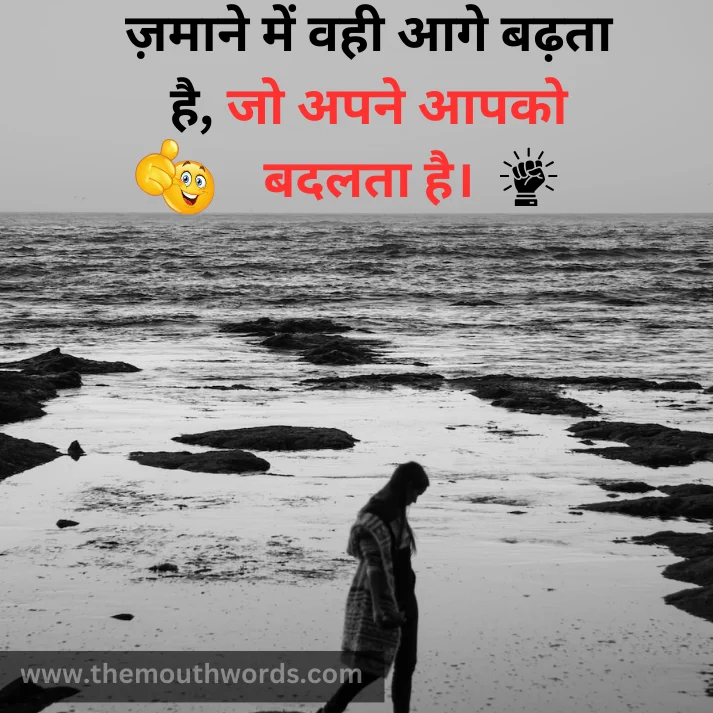 Zamaane men vahee aage baḍhataa hai,
jo apane aapako badalataa hai. || Positive Quotes